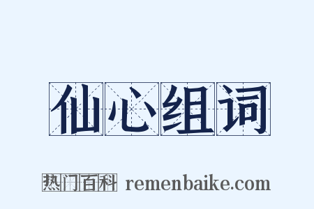 仙心组词是什么意思的图片